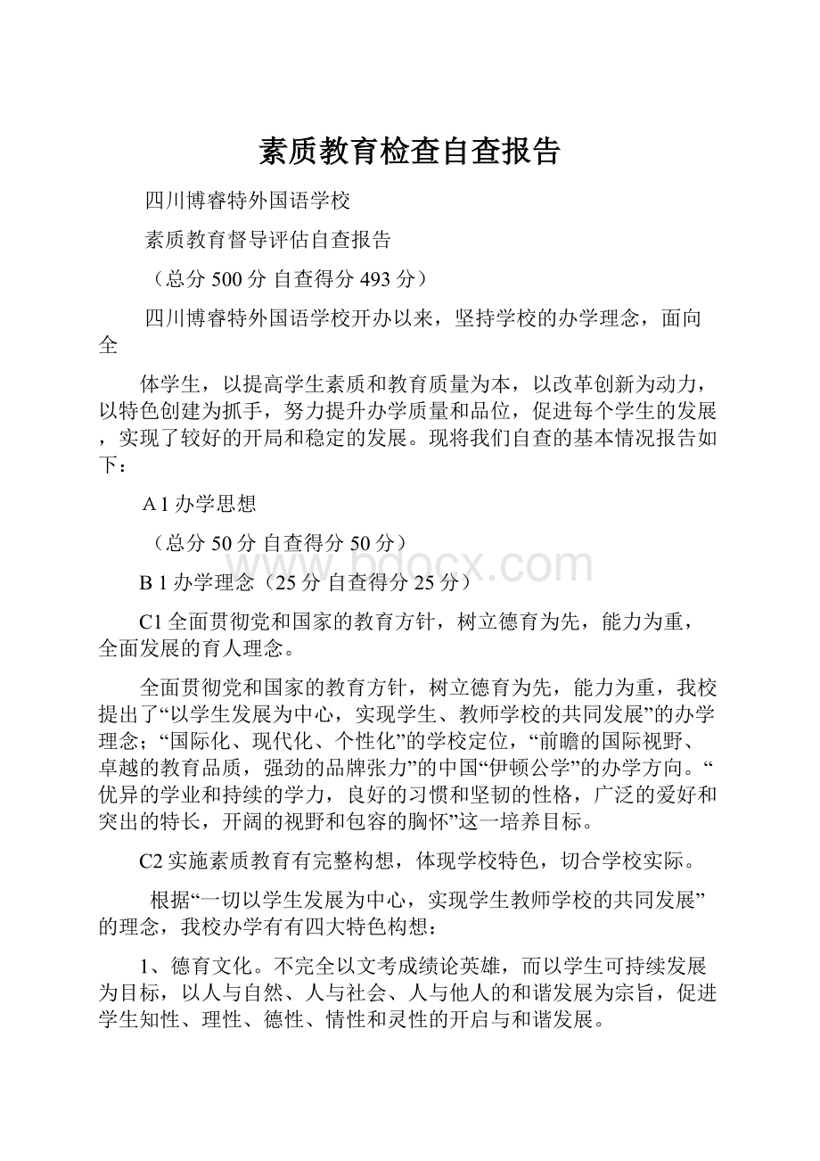 素质教育检查自查报告.docx_第1页