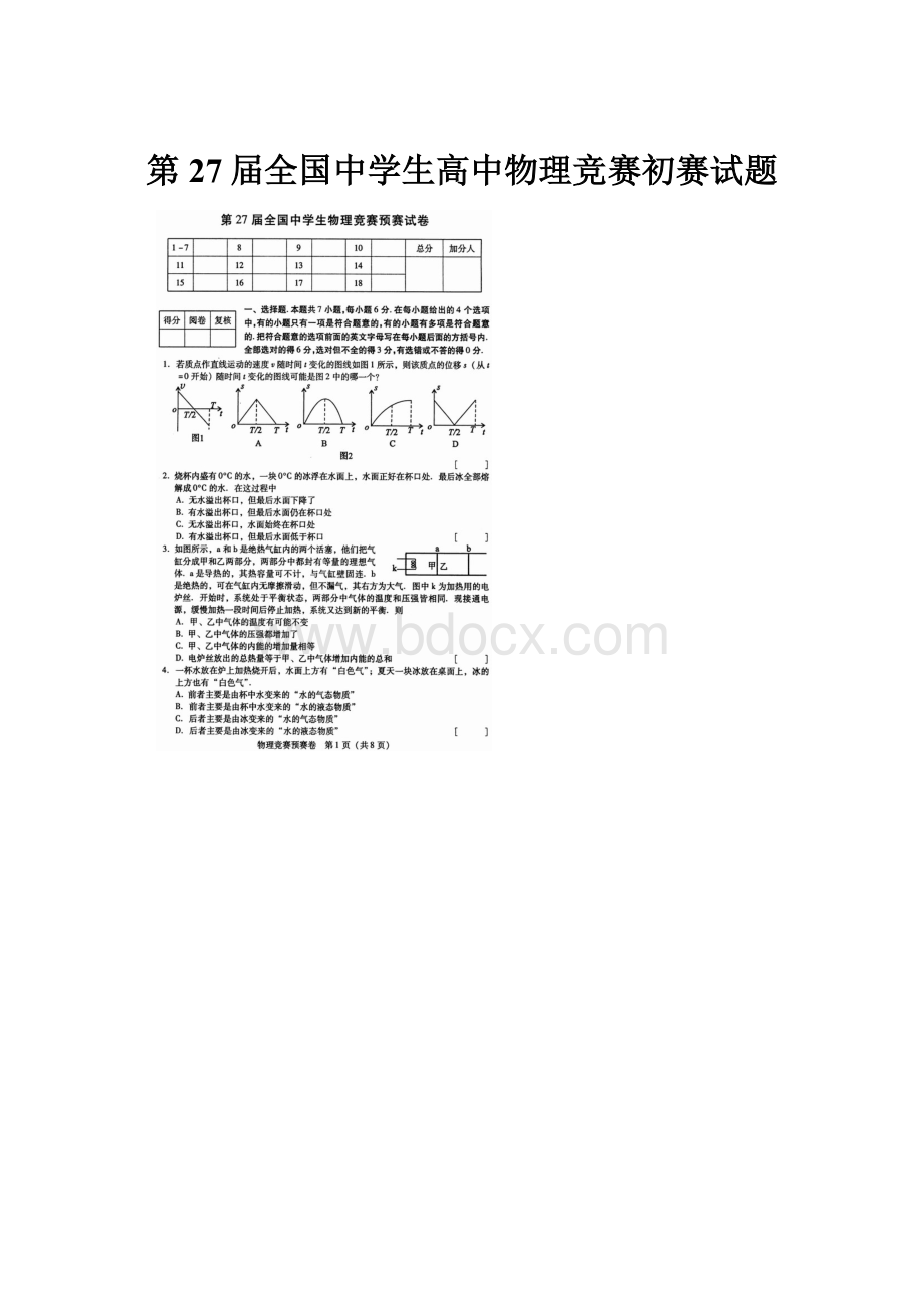 第27届全国中学生高中物理竞赛初赛试题.docx_第1页