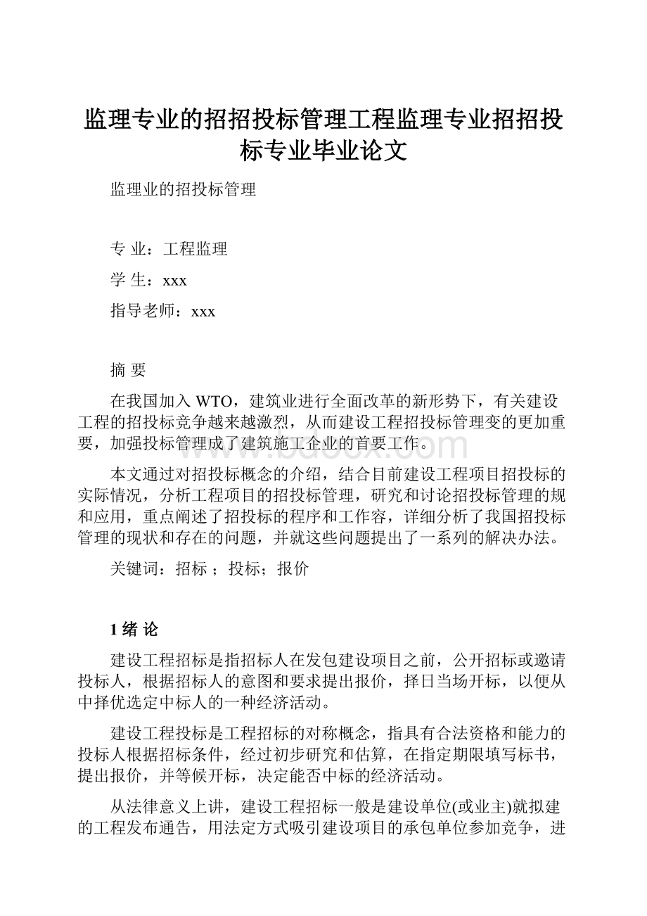 监理专业的招招投标管理工程监理专业招招投标专业毕业论文.docx