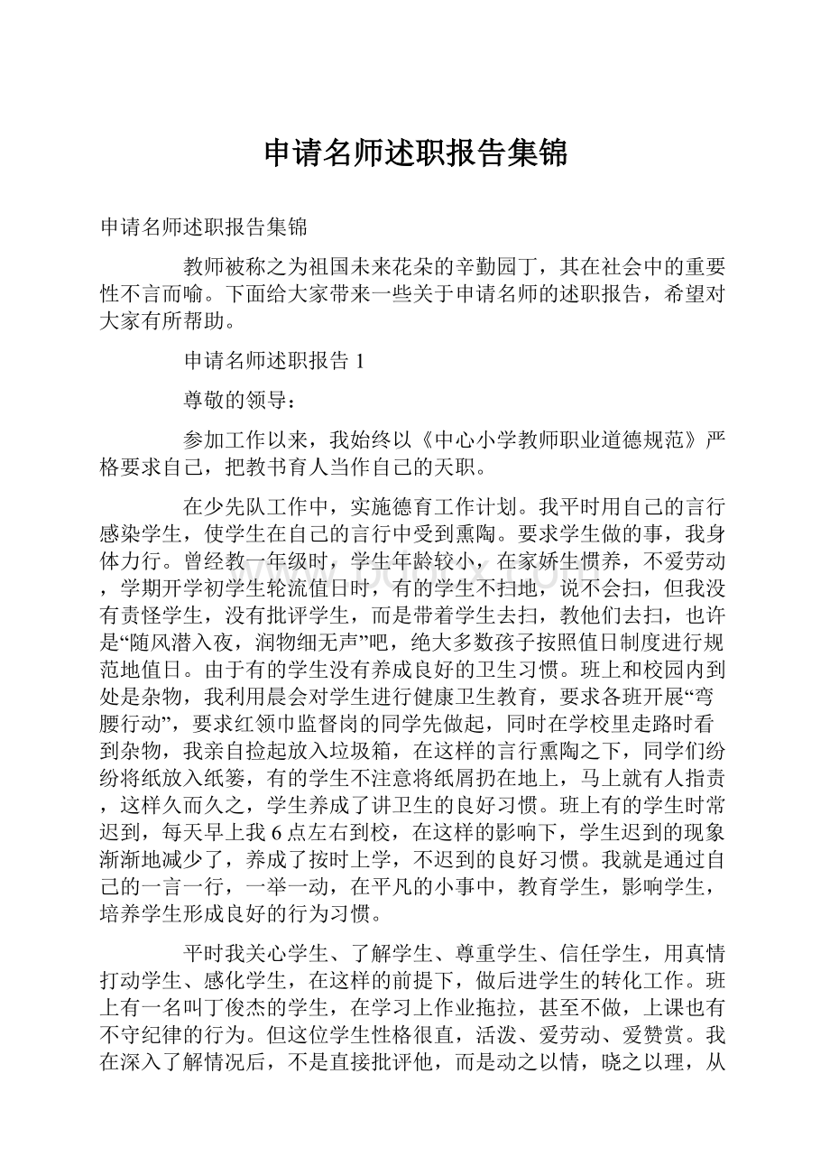 申请名师述职报告集锦.docx_第1页