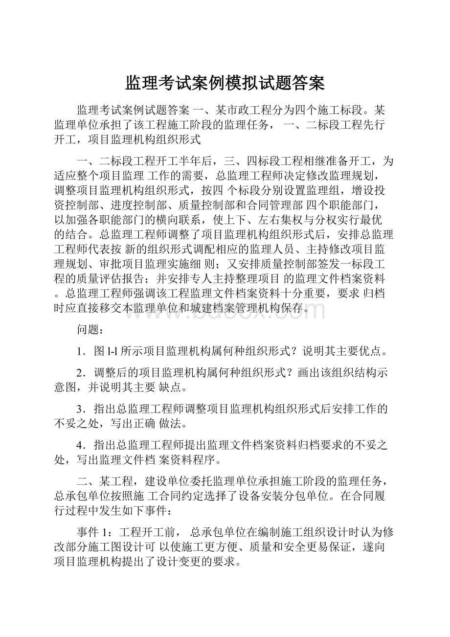 监理考试案例模拟试题答案.docx