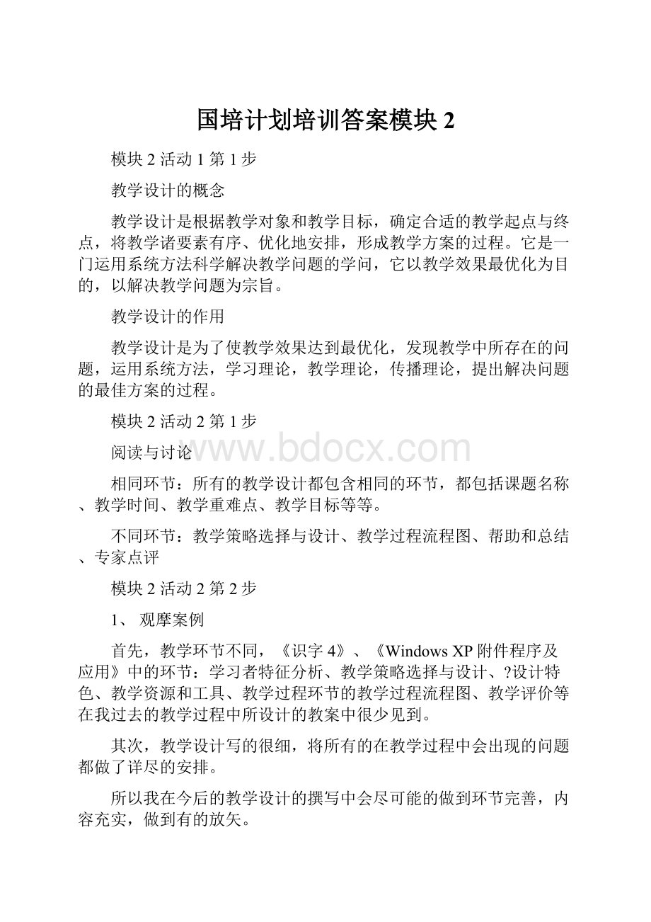 国培计划培训答案模块2.docx