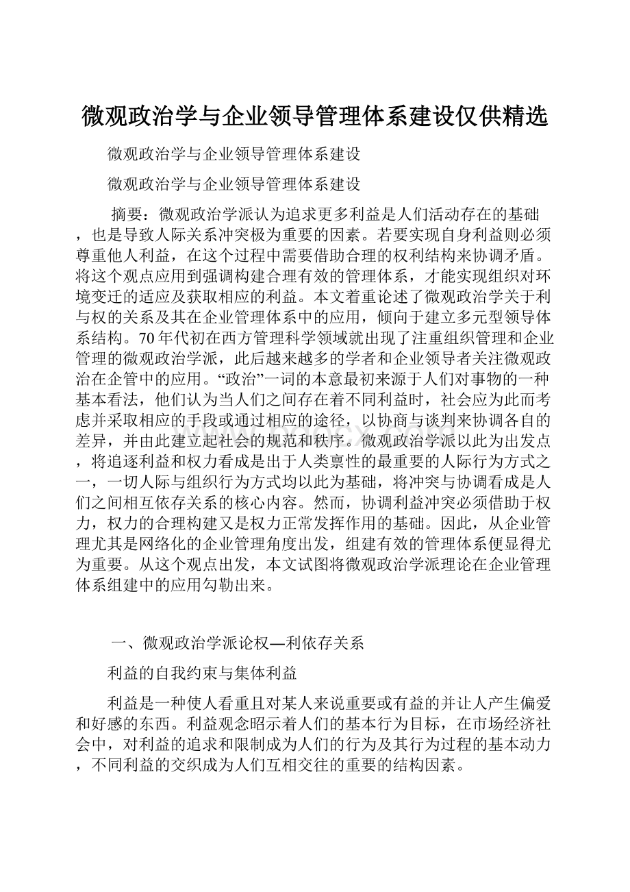 微观政治学与企业领导管理体系建设仅供精选.docx