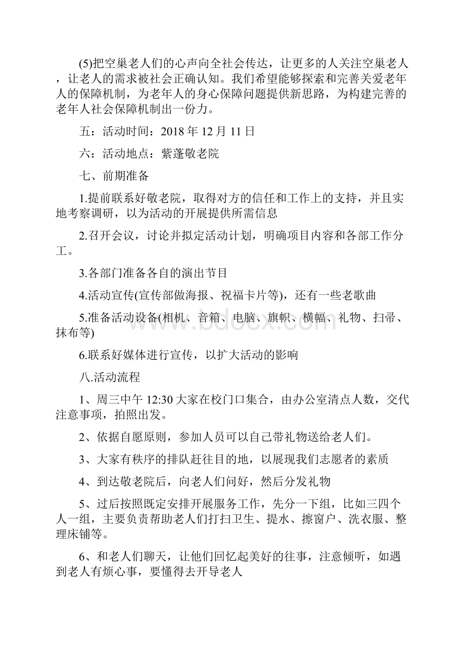 敬老院公益活动策划书.docx_第2页