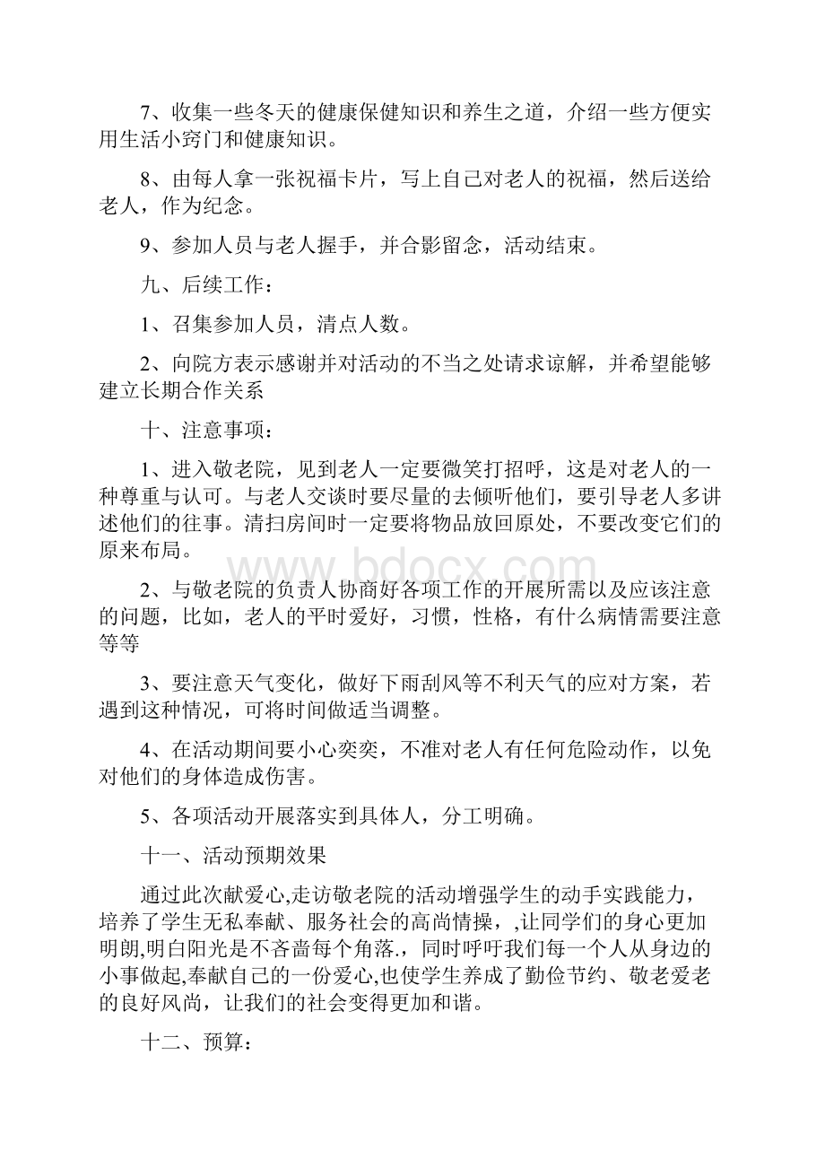 敬老院公益活动策划书.docx_第3页