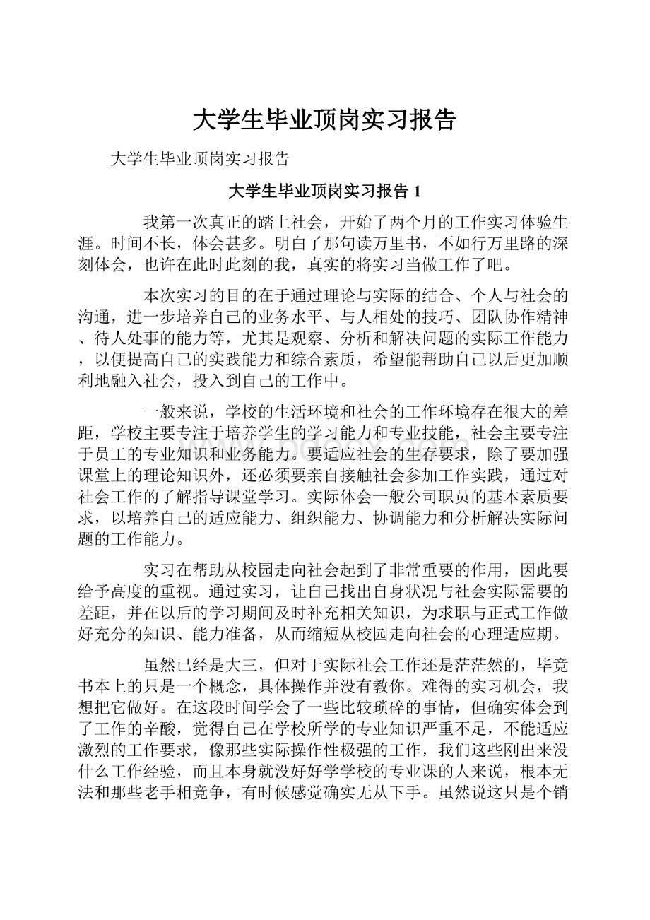 大学生毕业顶岗实习报告.docx_第1页