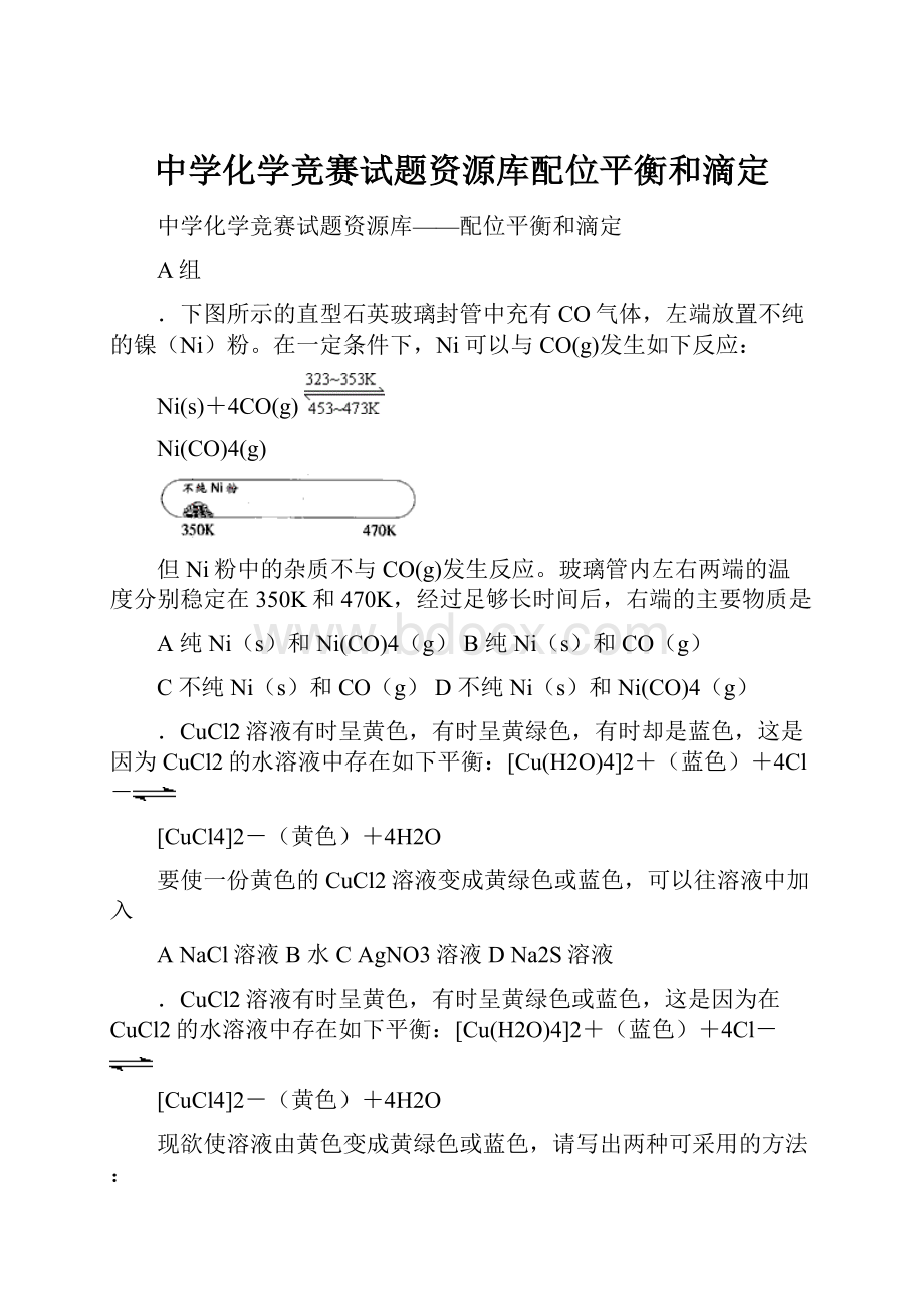 中学化学竞赛试题资源库配位平衡和滴定.docx_第1页