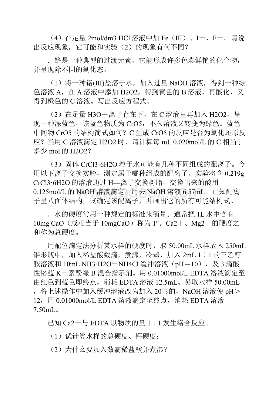 中学化学竞赛试题资源库配位平衡和滴定.docx_第3页