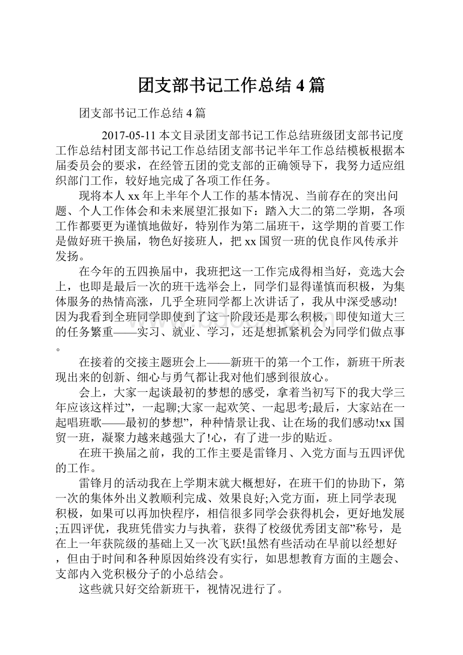 团支部书记工作总结4篇.docx_第1页