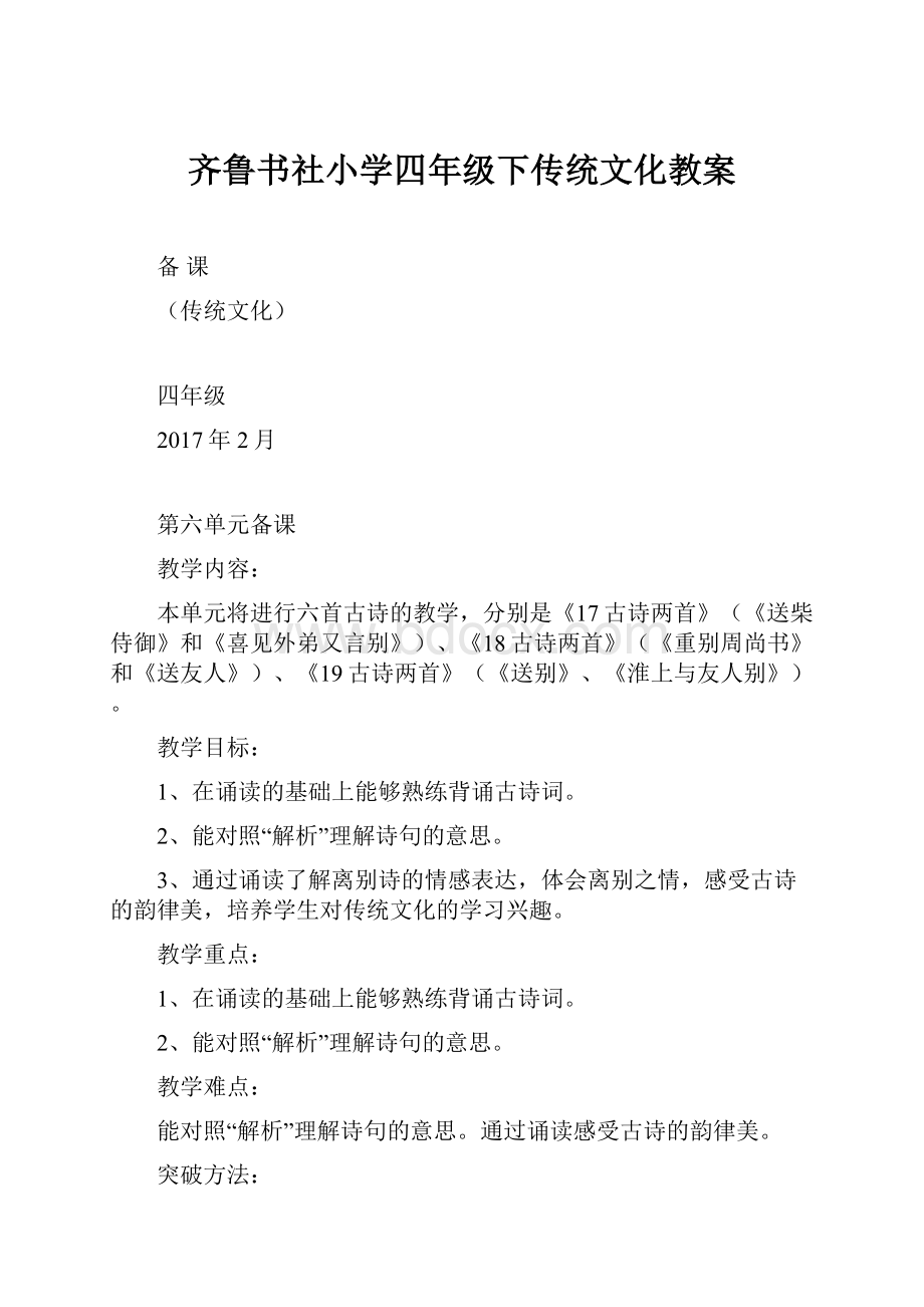 齐鲁书社小学四年级下传统文化教案.docx