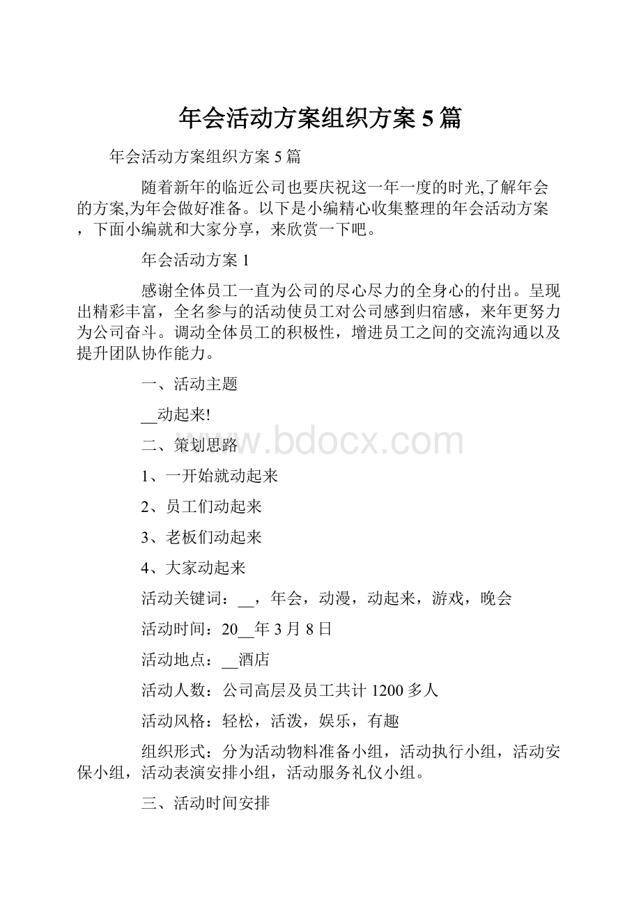 年会活动方案组织方案5篇.docx