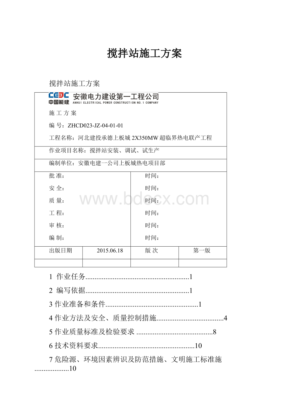 搅拌站施工方案.docx