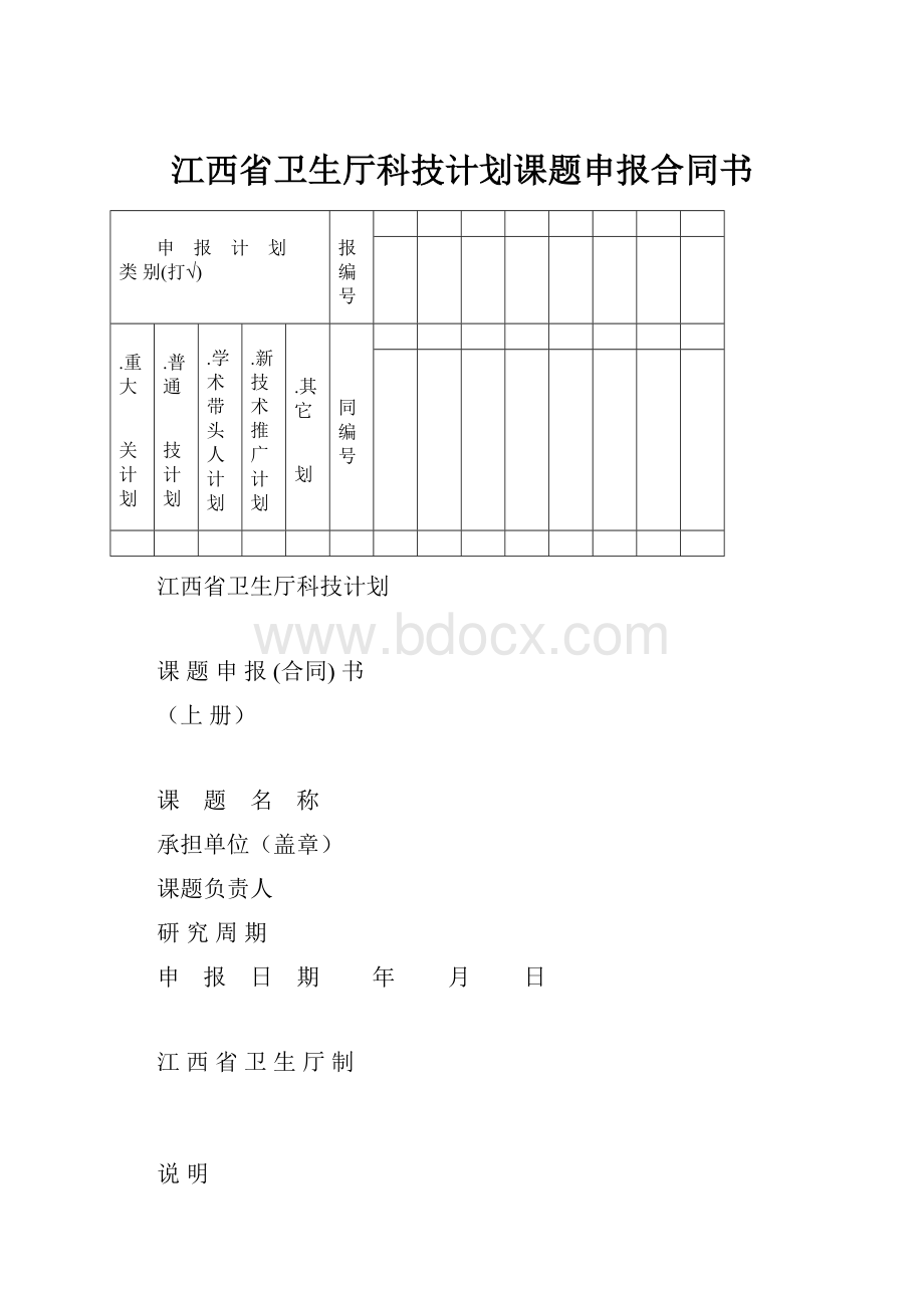 江西省卫生厅科技计划课题申报合同书.docx