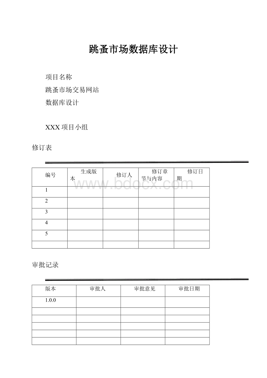 跳蚤市场数据库设计.docx_第1页