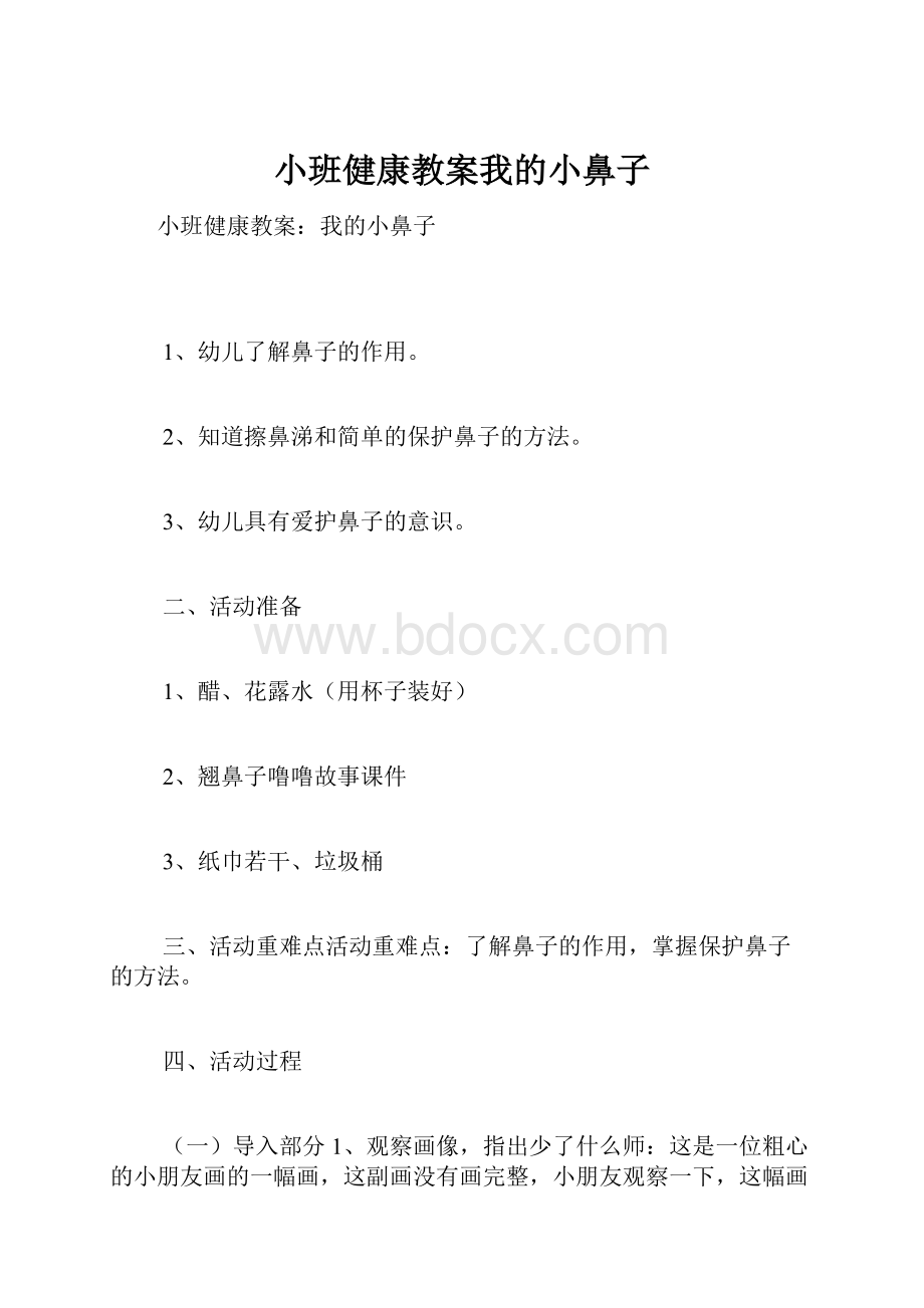 小班健康教案我的小鼻子.docx