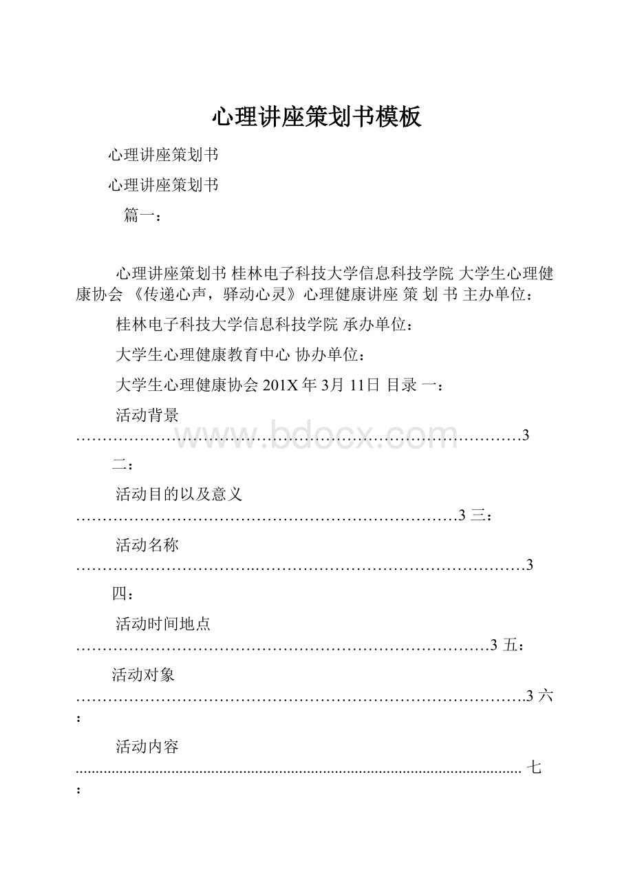 心理讲座策划书模板.docx_第1页