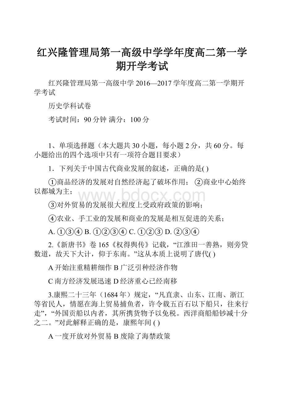 红兴隆管理局第一高级中学学年度高二第一学期开学考试.docx_第1页