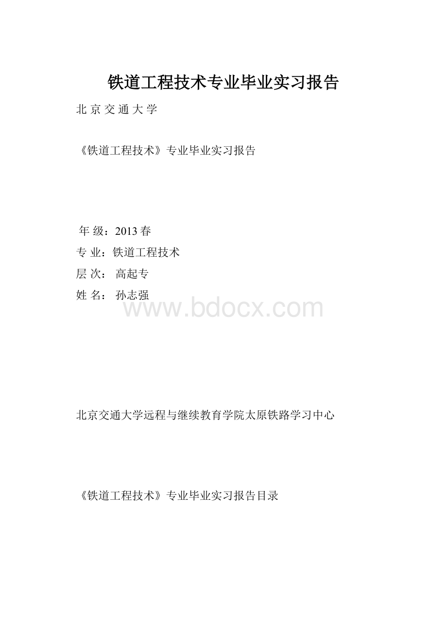 铁道工程技术专业毕业实习报告.docx