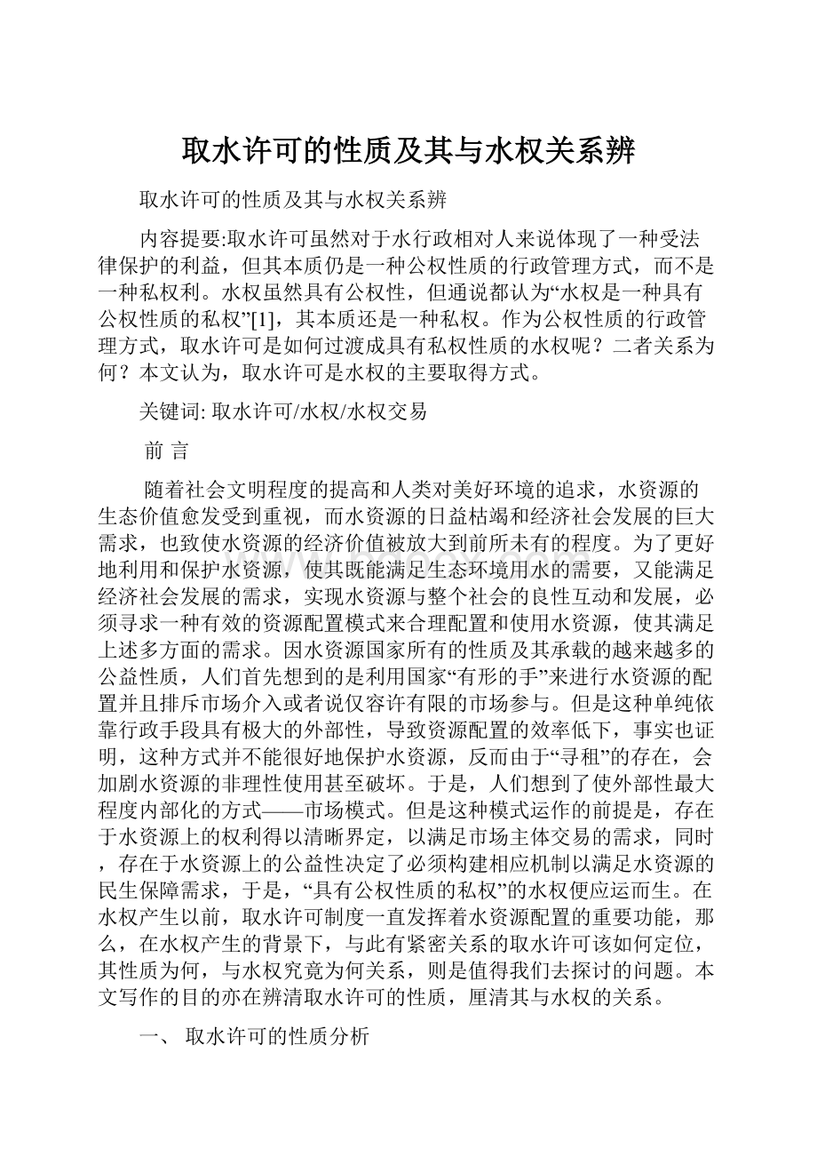 取水许可的性质及其与水权关系辨.docx