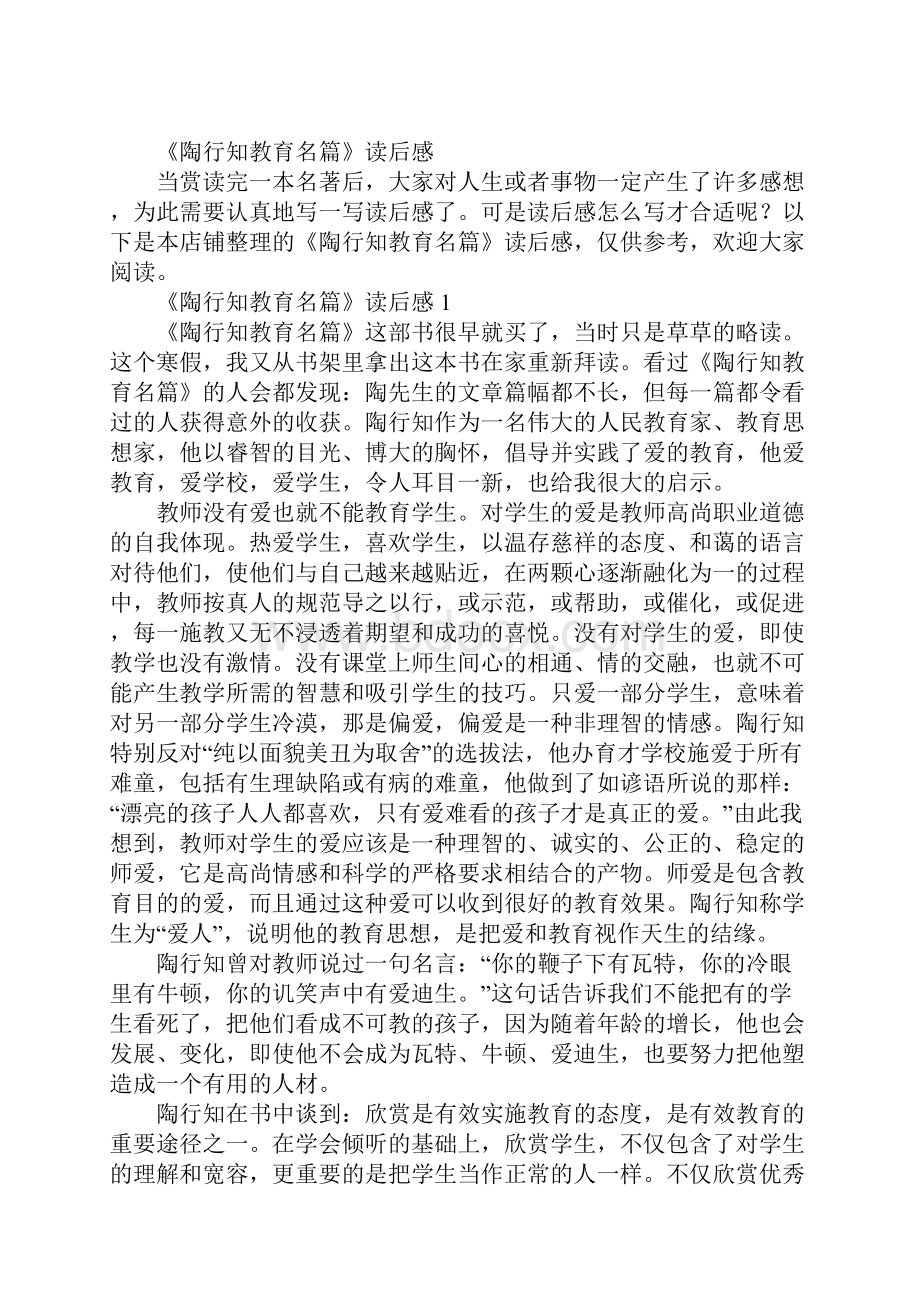 《陶行知教育名篇》读后感.docx_第2页