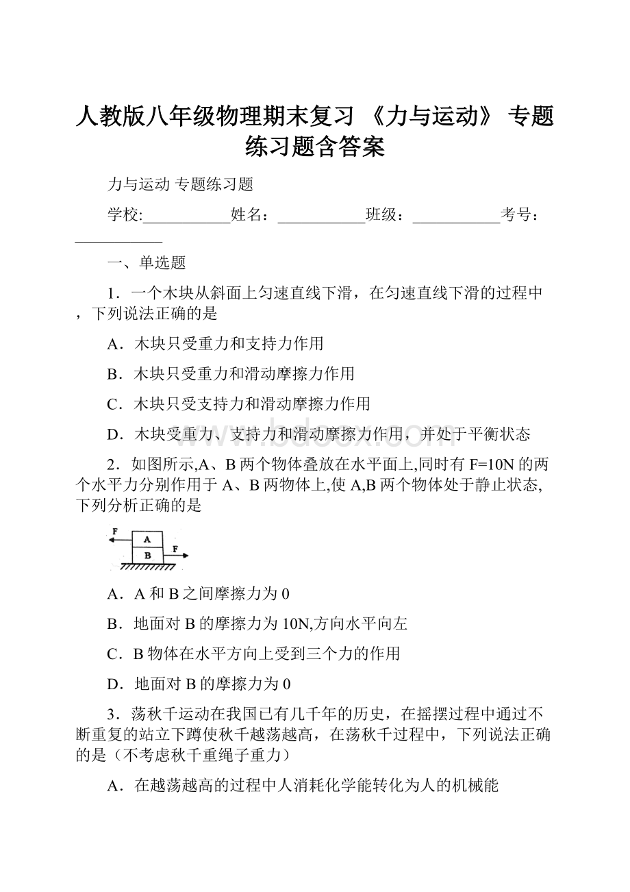 人教版八年级物理期末复习 《力与运动》 专题练习题含答案.docx