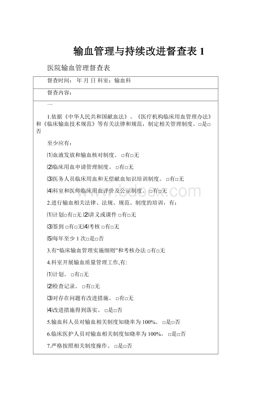 输血管理与持续改进督查表1.docx