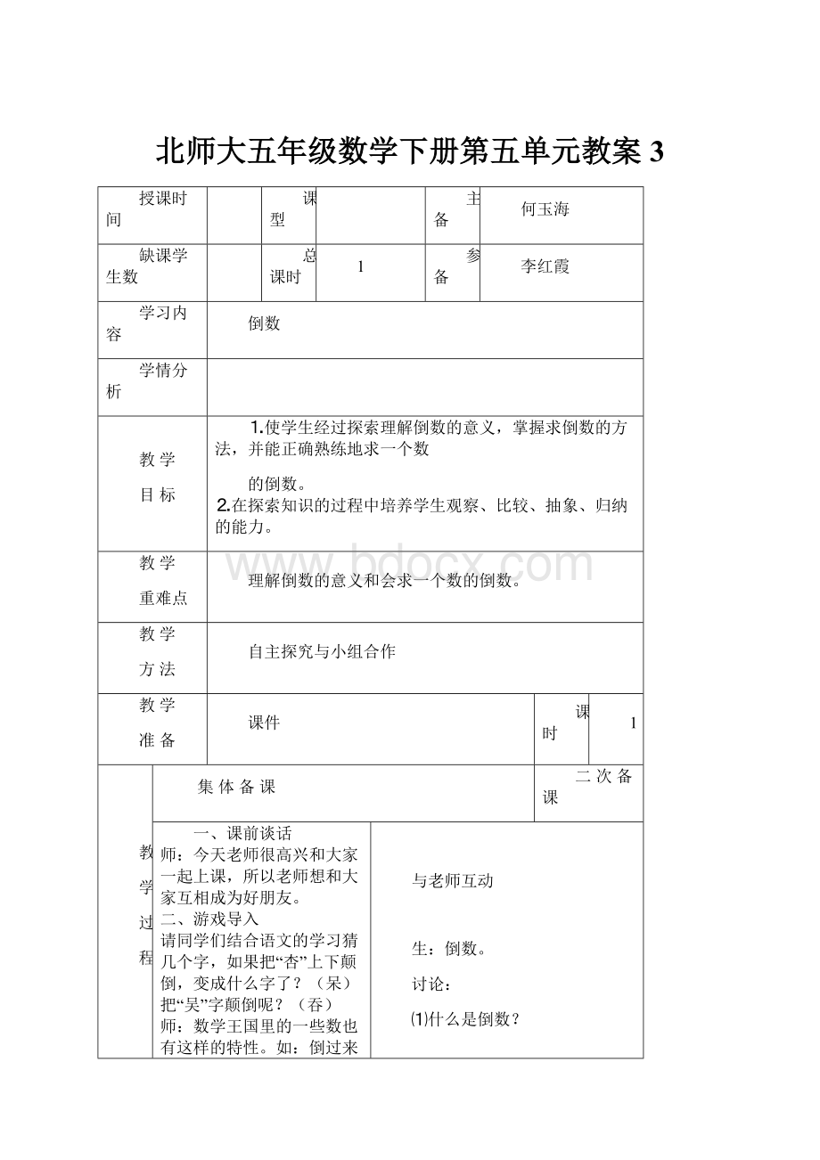 北师大五年级数学下册第五单元教案3.docx