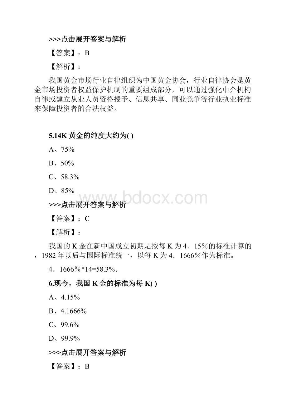 黄金从业《黄金市场基础知识与交易实务》复习题集第4543篇.docx_第3页