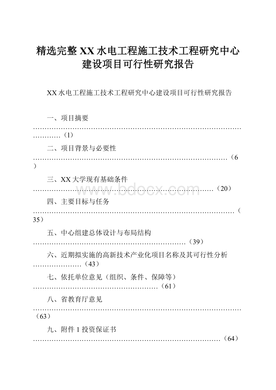 精选完整XX水电工程施工技术工程研究中心建设项目可行性研究报告.docx