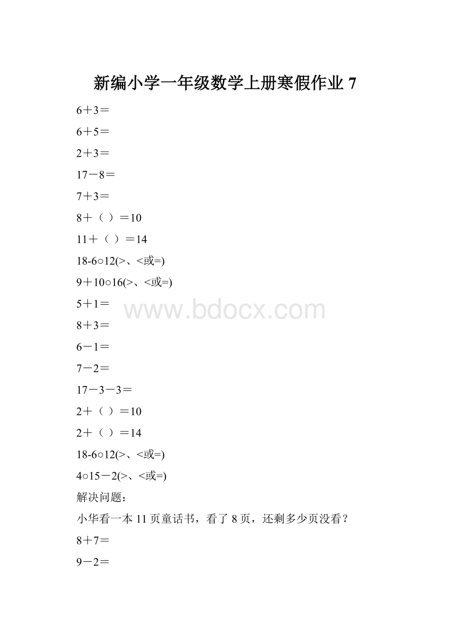 新编小学一年级数学上册寒假作业7.docx