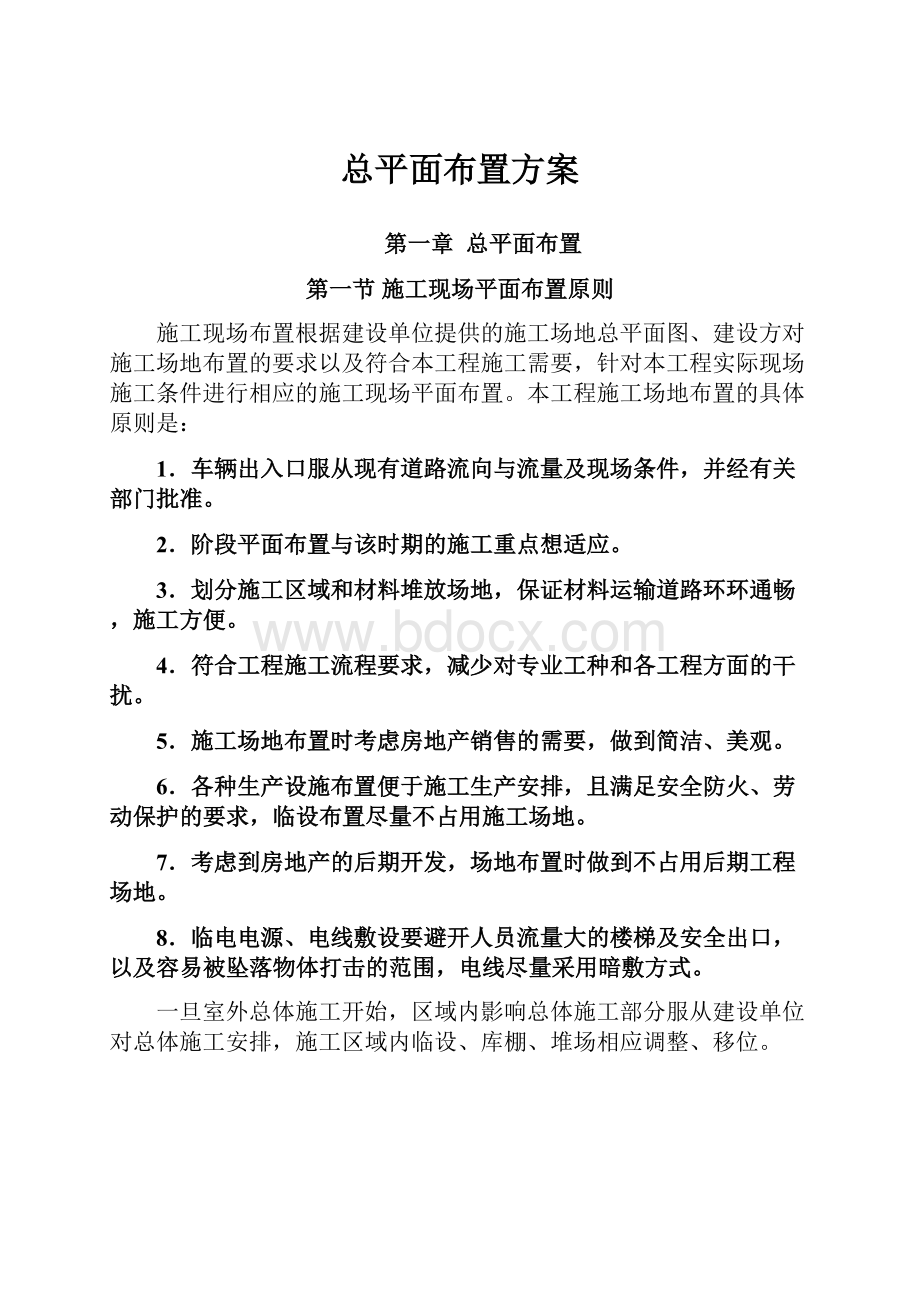 总平面布置方案.docx_第1页