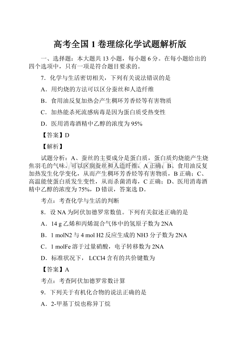 高考全国1卷理综化学试题解析版.docx