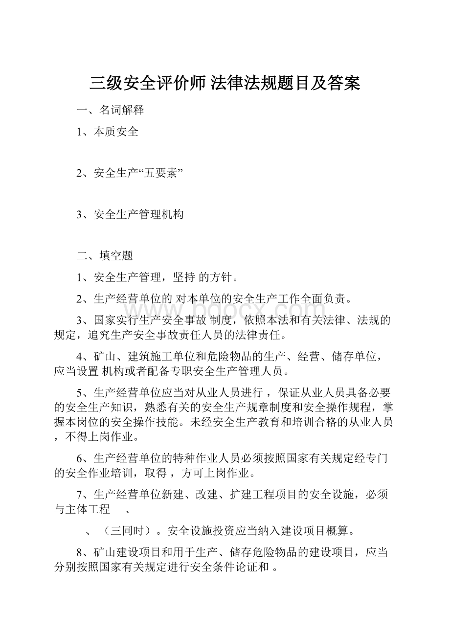 三级安全评价师法律法规题目及答案.docx