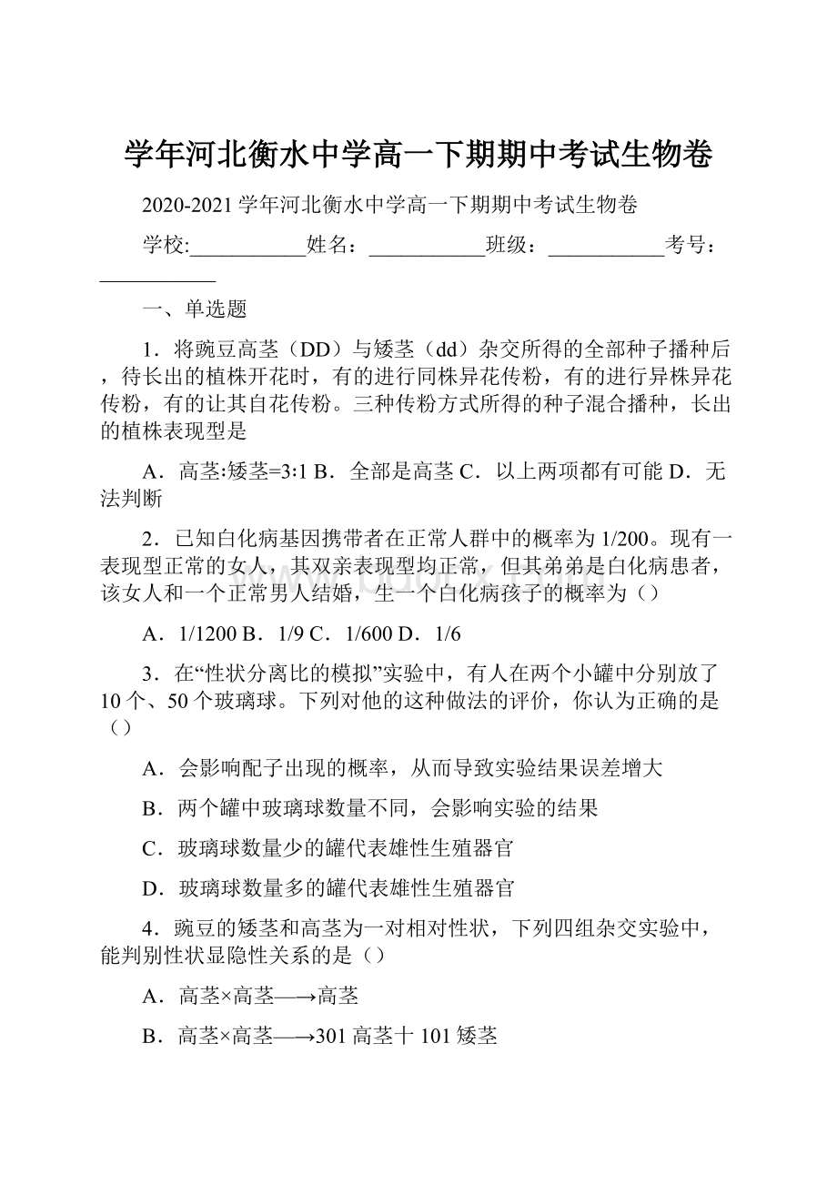 学年河北衡水中学高一下期期中考试生物卷.docx