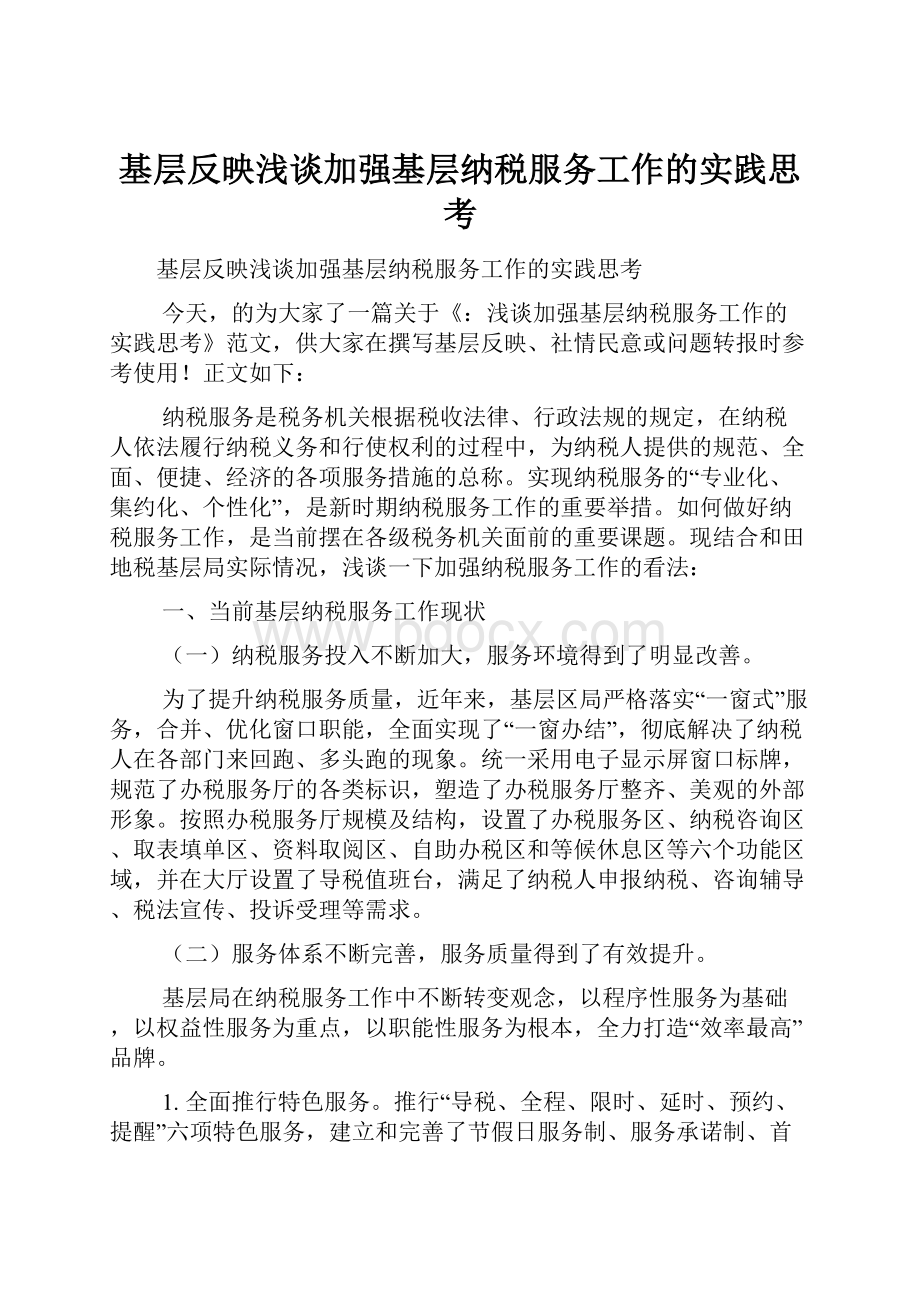 基层反映浅谈加强基层纳税服务工作的实践思考.docx_第1页