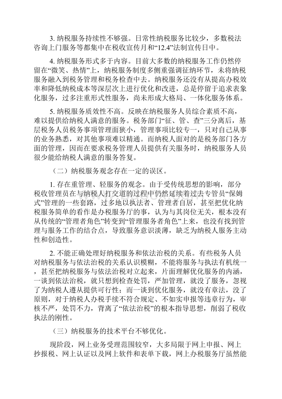 基层反映浅谈加强基层纳税服务工作的实践思考.docx_第3页