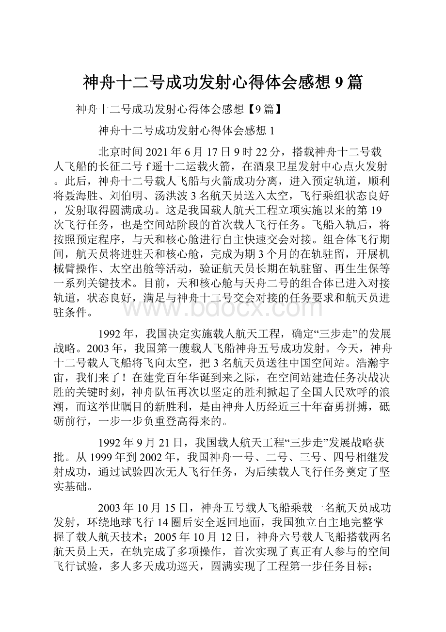 神舟十二号成功发射心得体会感想9篇.docx_第1页