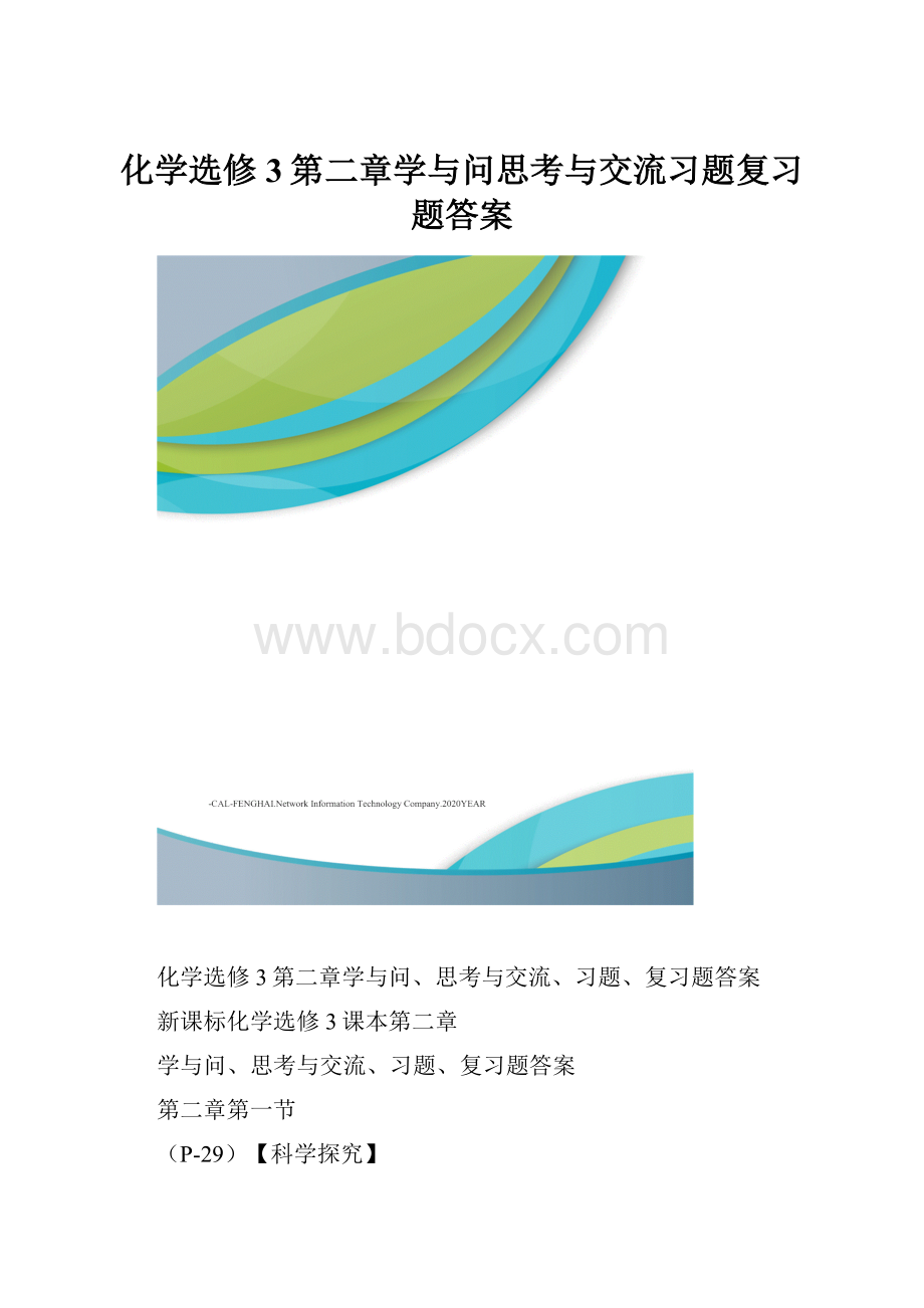 化学选修3第二章学与问思考与交流习题复习题答案.docx