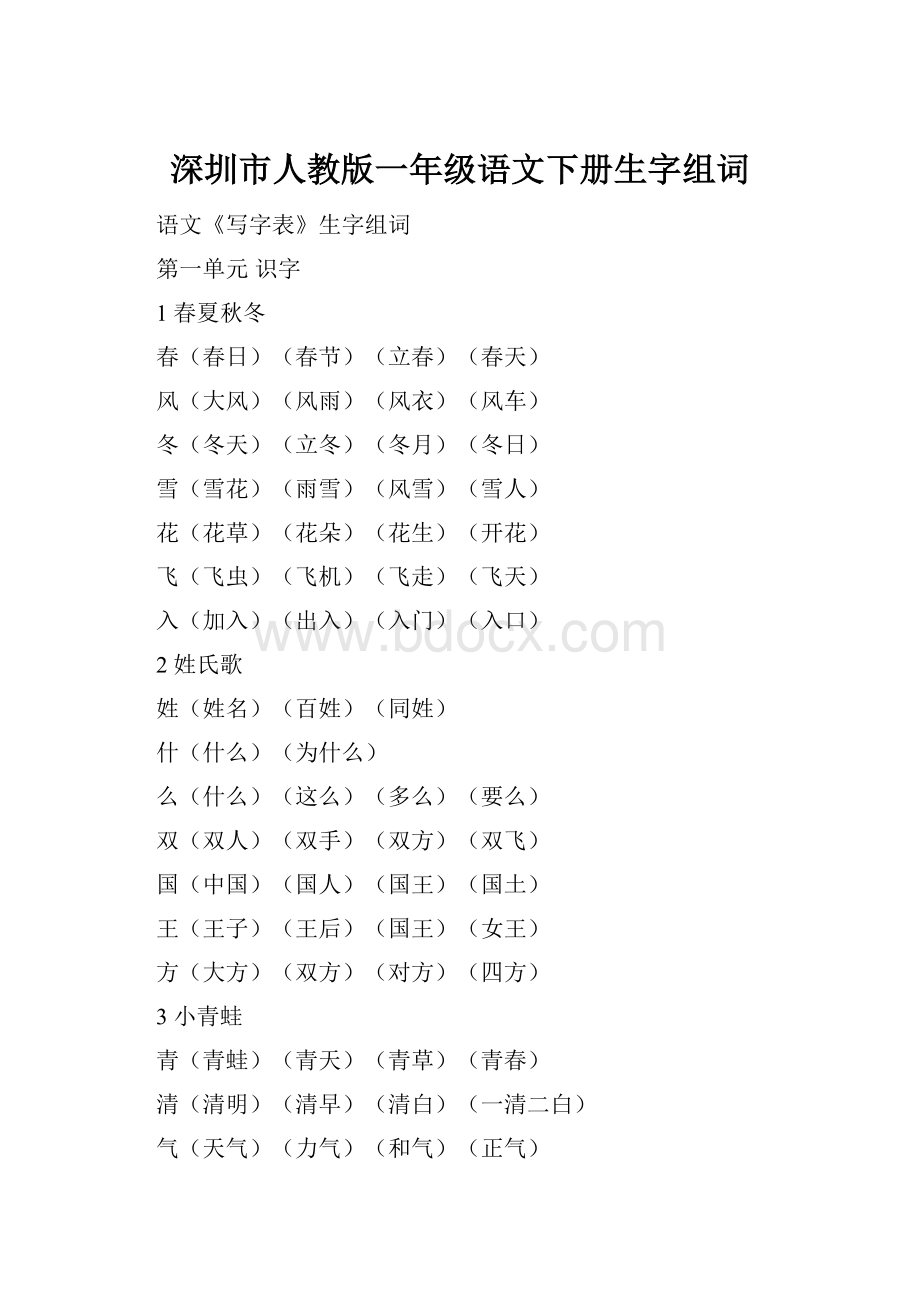 深圳市人教版一年级语文下册生字组词.docx_第1页