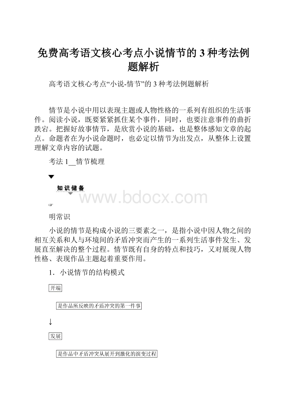 免费高考语文核心考点小说情节的3种考法例题解析.docx_第1页