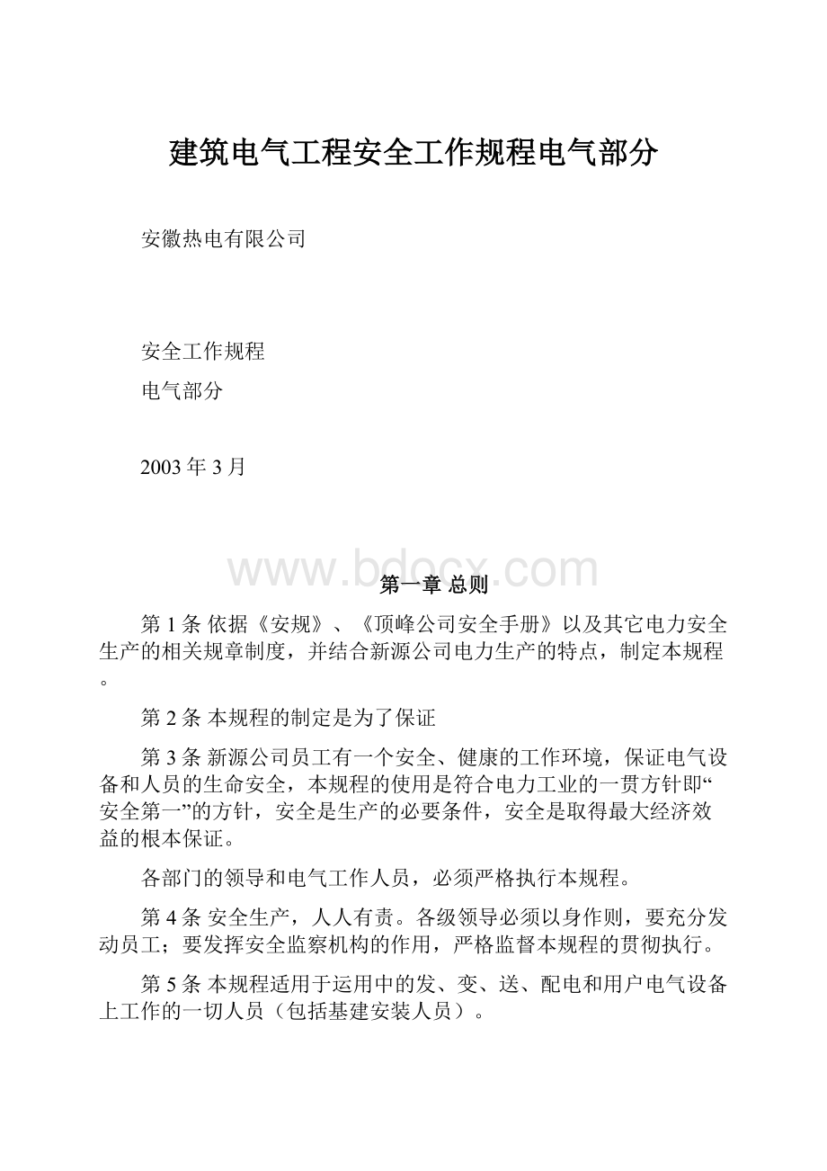 建筑电气工程安全工作规程电气部分.docx