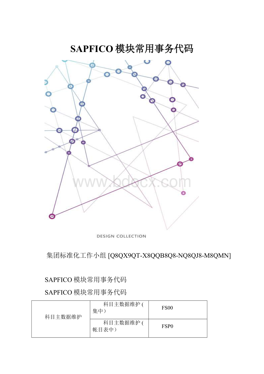 SAPFICO模块常用事务代码.docx_第1页