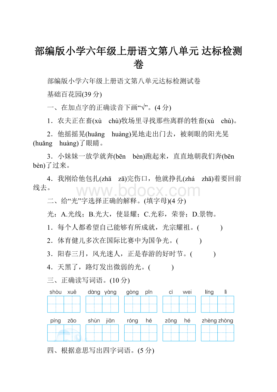 部编版小学六年级上册语文第八单元 达标检测卷.docx