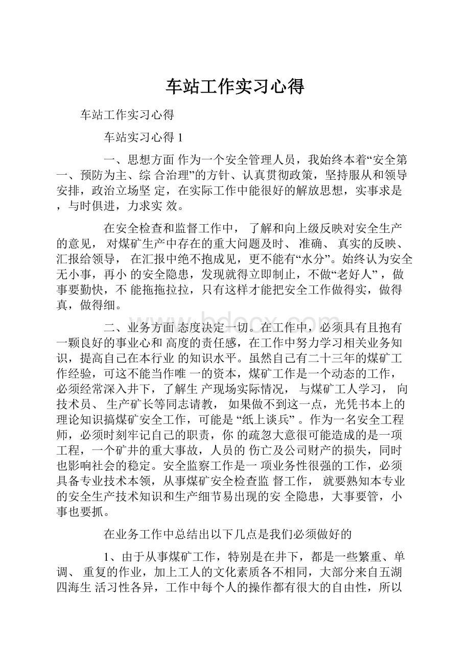 车站工作实习心得.docx