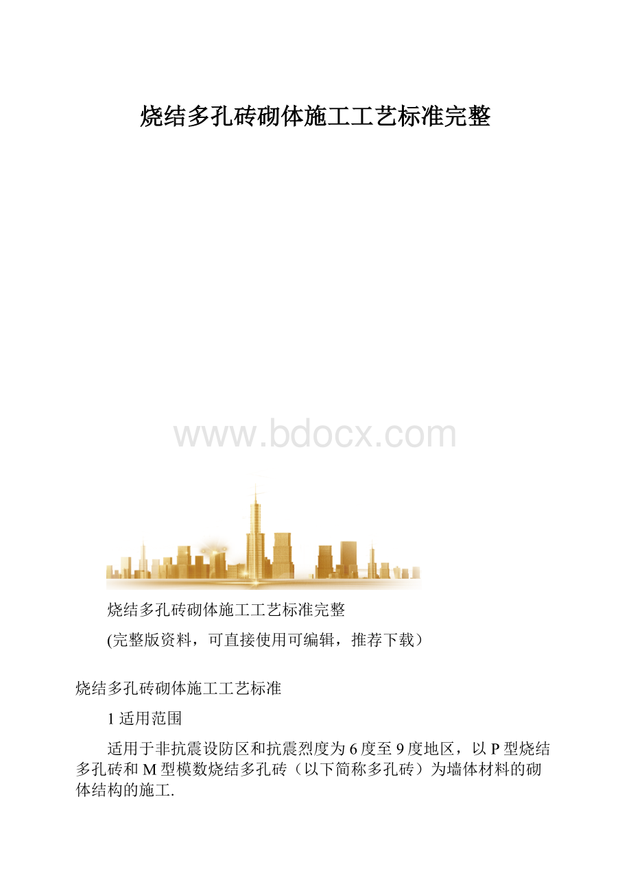 烧结多孔砖砌体施工工艺标准完整.docx