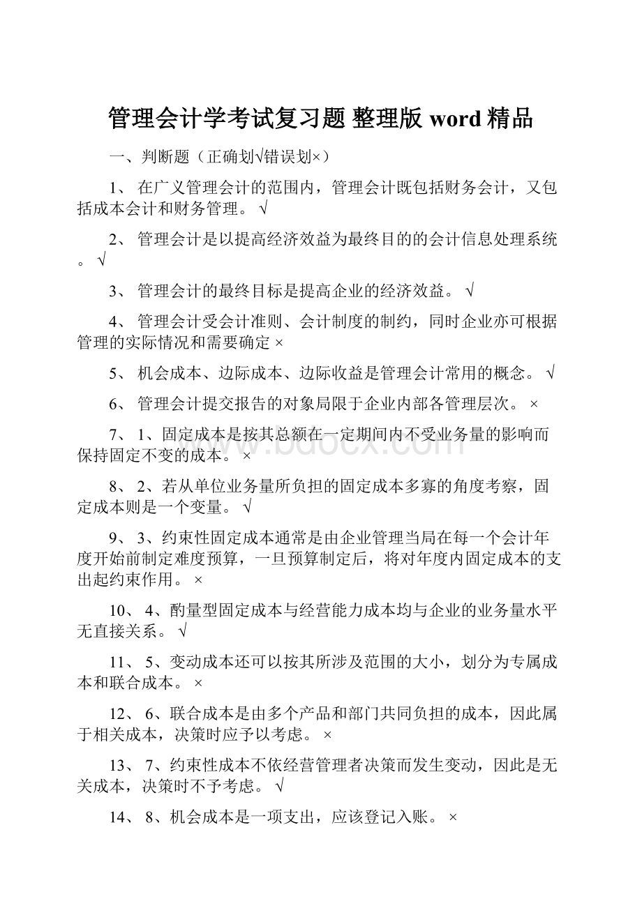 管理会计学考试复习题 整理版word精品.docx