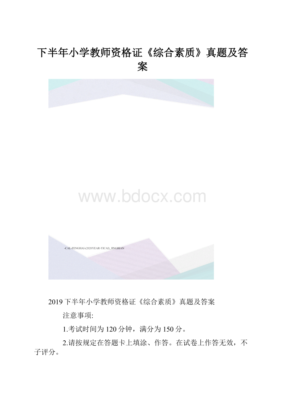 下半年小学教师资格证《综合素质》真题及答案.docx