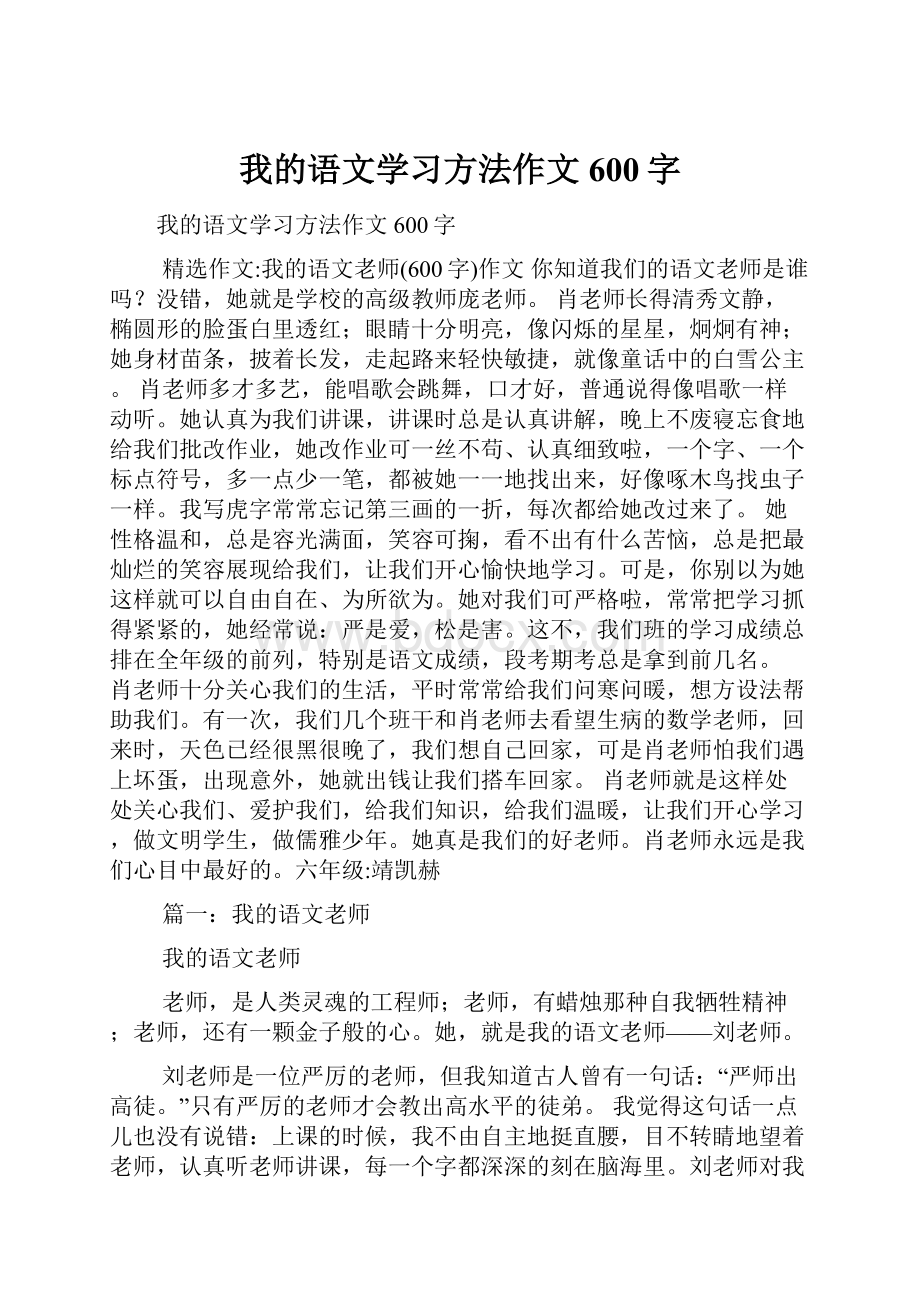 我的语文学习方法作文600字.docx