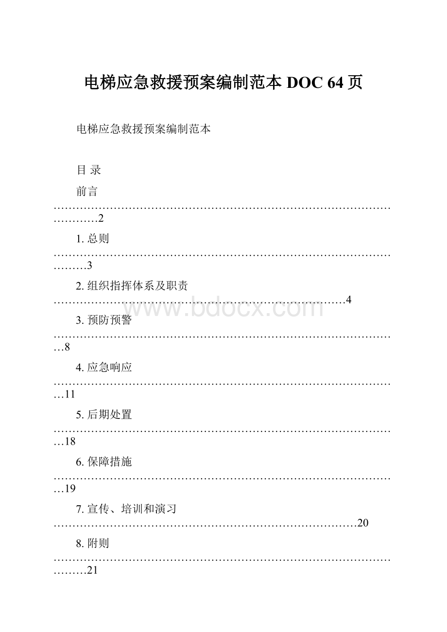 电梯应急救援预案编制范本DOC 64页.docx