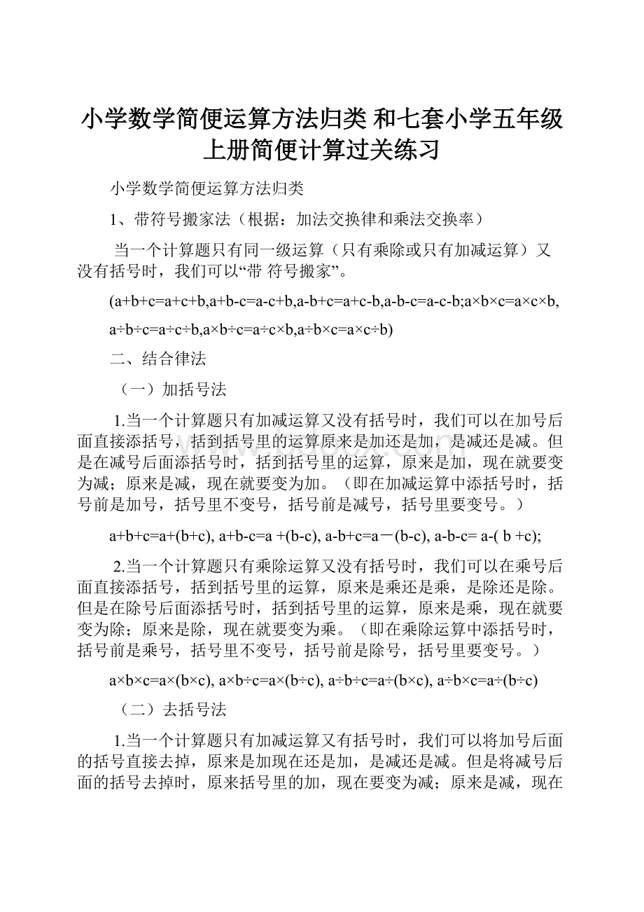 小学数学简便运算方法归类 和七套小学五年级上册简便计算过关练习.docx